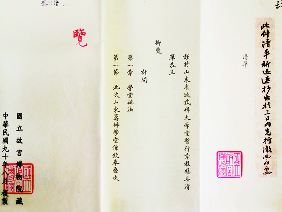 《山東省城試辦大學(xué)堂暫行章程》復(fù)制件之二