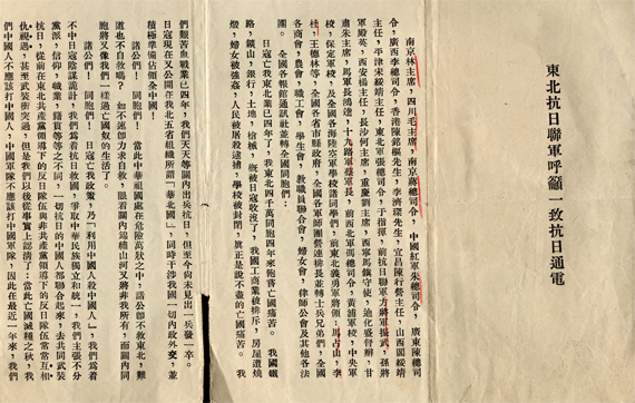 東北抗日聯(lián)軍呼吁一致抗日通電（局部）