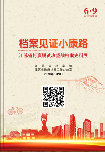 檔案見證小康路