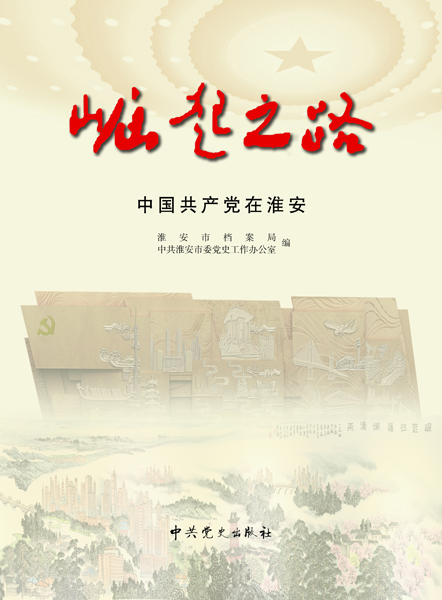 《崛起之路——中國共產黨在淮安》封面
