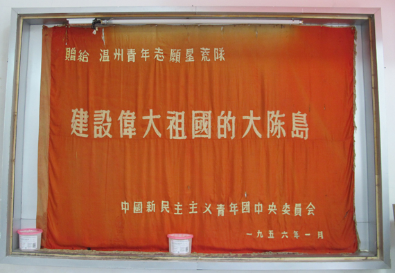 1956年1月團中央送給大陳島墾荒隊員的“建設偉大祖國的大陳島”旗幟原件 陳潔 攝