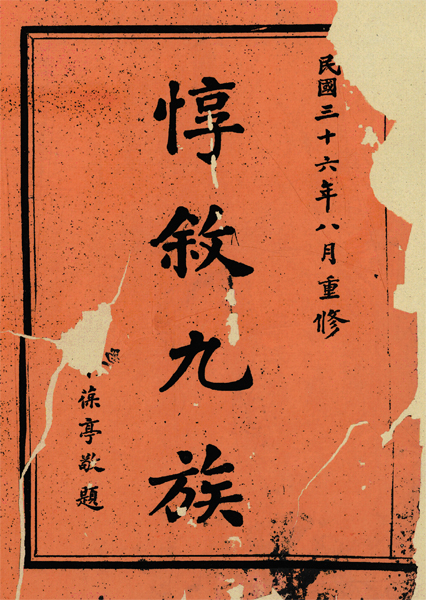 甬上張氏家譜封面