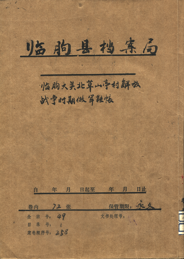 臨朐縣原大關(guān)區(qū)北草山亭村婦救會(huì)長(zhǎng)張朋英保存的軍鞋帳