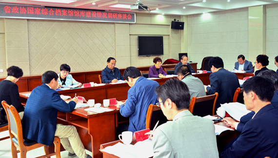 青海省政協國家綜合檔案館館庫建設情況調研座談會（司錦軍 攝）