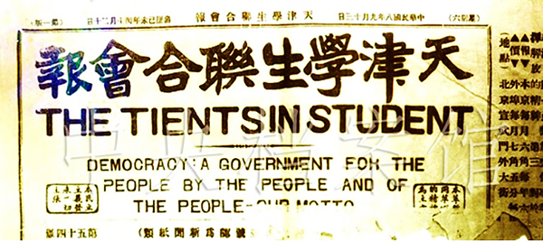 1．《天津學生聯合會報》報頭。.jpg