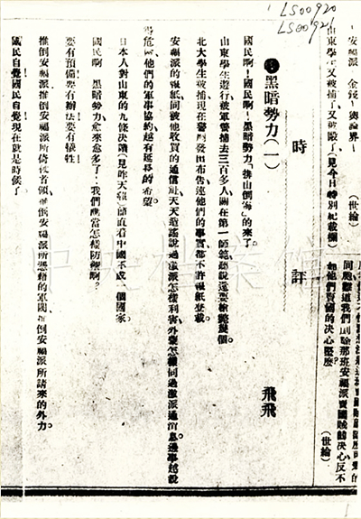 3．1919年8月6日，周恩來以“飛飛”為筆名在《天津學生聯合會報》上發表的文章《黑暗勢力》。.jpg