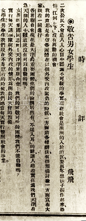 4．1919年8月9日，周恩來以“飛飛”為筆名撰寫的時評《敬告男女學生》，呼吁學生們在外交內政緊急的時候行動起來，聯合起來。.jpg