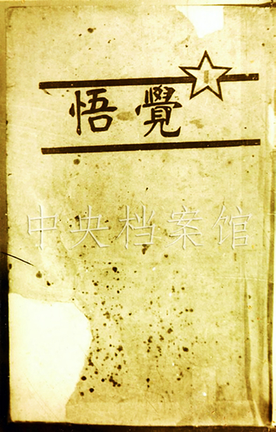 8．覺悟社刊物《覺悟》封面。.jpg