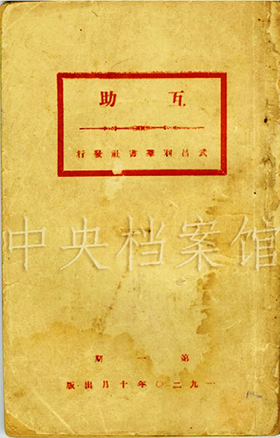 5．1920年10月，利群書社出版的《互助》雜志第一期。.jpg