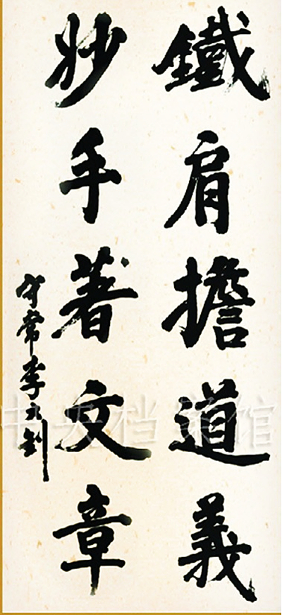 3．李大釗手書：“鐵肩擔(dān)道義 妙手著文章”。.jpg