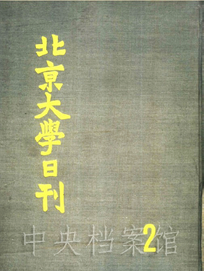 7．《北京大學(xué)日刊》合集封面。.jpg