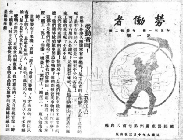 4．1920年10月，廣州的共產黨早期組織出版的工人刊物《勞動者》（第一號）。.jpg