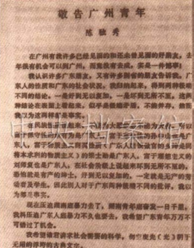 6．1920年10月20日，陳獨秀在《廣東群報》創刊號上發表的文章《敬告廣州青年》。.jpg