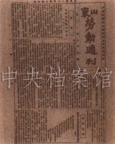 7．1922年7月出版的《山東勞動(dòng)周刊》創(chuàng)刊號(hào)。.jpg