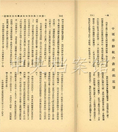 1.1921年8月16日，以張特立（即張國燾）等26人名義發表了《中國勞動組合書記部宣言》。圖為《共產黨》月刊第六期上刊登的《中國勞動組合書記部宣言》一文。.jpg