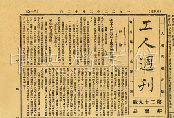 7.中國勞動組合書記部總部遷往北京后出版的機關刊物《工人周刊》。.jpg