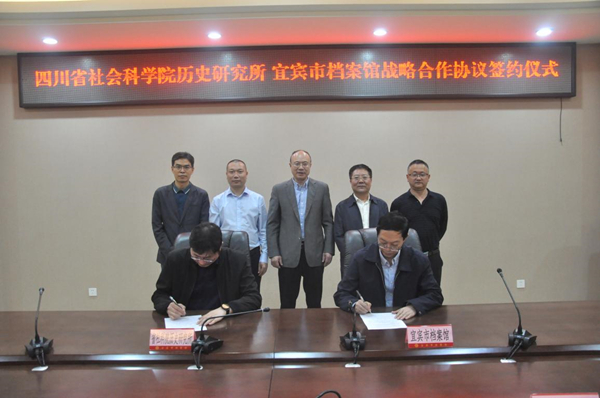 宜賓市檔案館與四川省社會科學院歷史研究所簽署戰略合作協議.jpg
