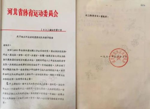 河北省體委《關于建立河北省速度滑冰隊的請示報告》.jpg