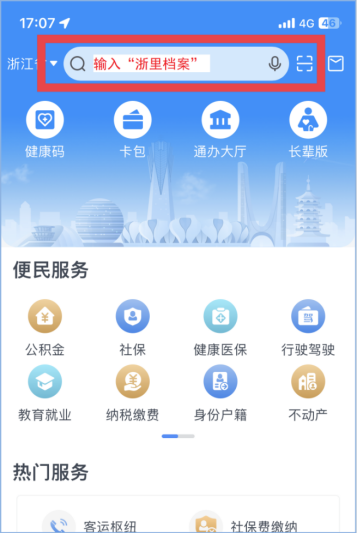 【中國檔案網】檔案就在身邊 動動手指查檔案之 “浙里檔案”掌上應用396.png