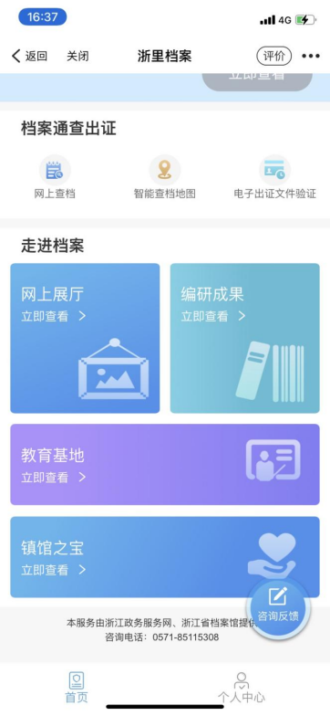 【中國檔案網】檔案就在身邊 動動手指查檔案之 “浙里檔案”掌上應用978.png