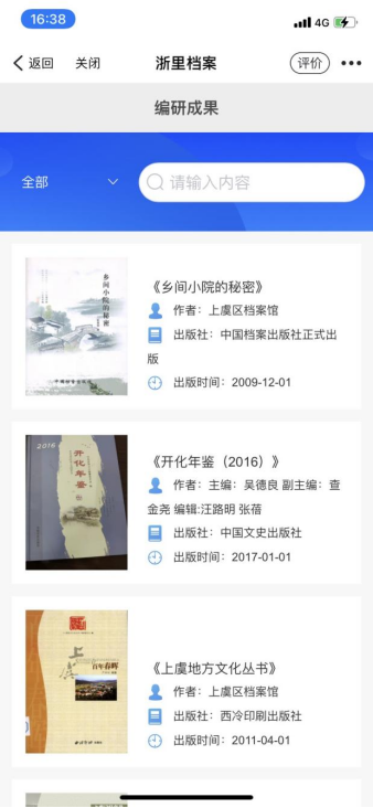 【中國檔案網】檔案就在身邊 動動手指查檔案之 “浙里檔案”掌上應用1108.png