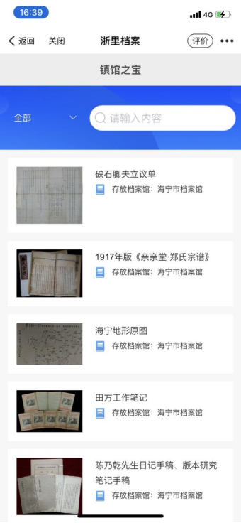 【中國檔案網】檔案就在身邊 動動手指查檔案之 “浙里檔案”掌上應用1111.png