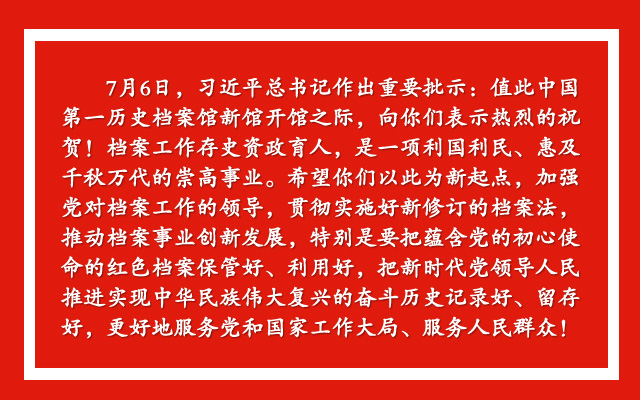 國(guó)家檔案局印發(fā)《通知》 要求認(rèn)真學(xué)習(xí)貫徹習(xí)近平總書(shū)記對(duì)檔案工作重要批示