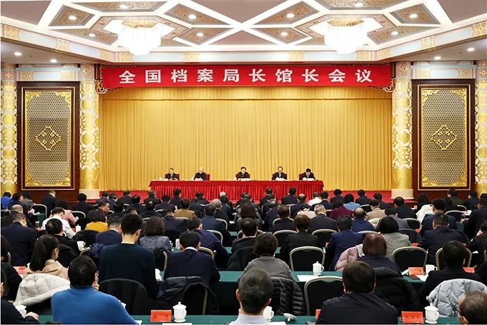 全國(guó)檔案局長(zhǎng)館長(zhǎng)會(huì)議在京召開(kāi)
