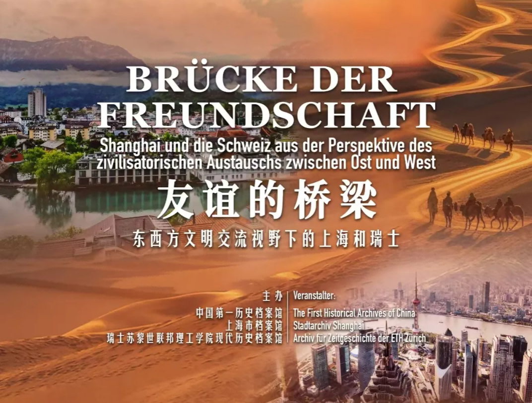 《友誼的橋梁——東西方文明交流視野下的上海和瑞士》檔案圖片展在瑞士蘇黎世開(kāi)幕